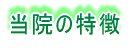 当院の特徴