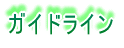 ガイドライン